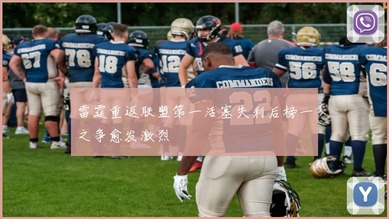 雷霆重返联盟第一活塞失利后榜一之争愈发激烈