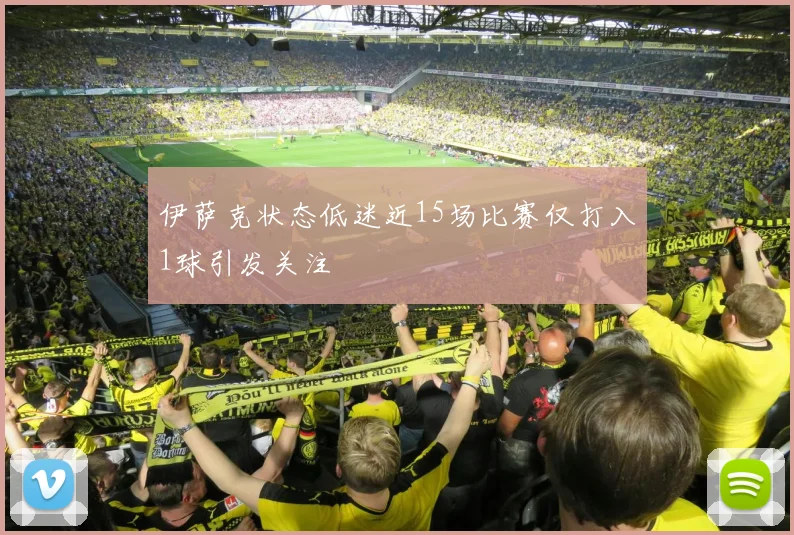 伊萨克状态低迷近15场比赛仅打入1球引发关注