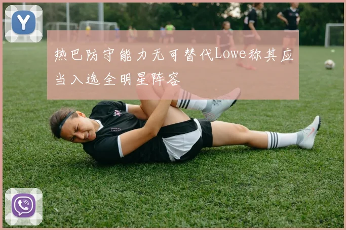 热巴防守能力无可替代Lowe称其应当入选全明星阵容