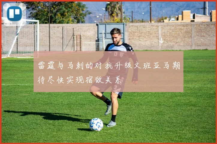 雷霆与马刺的对抗升级文班亚马期待尽快实现宿敌关系
