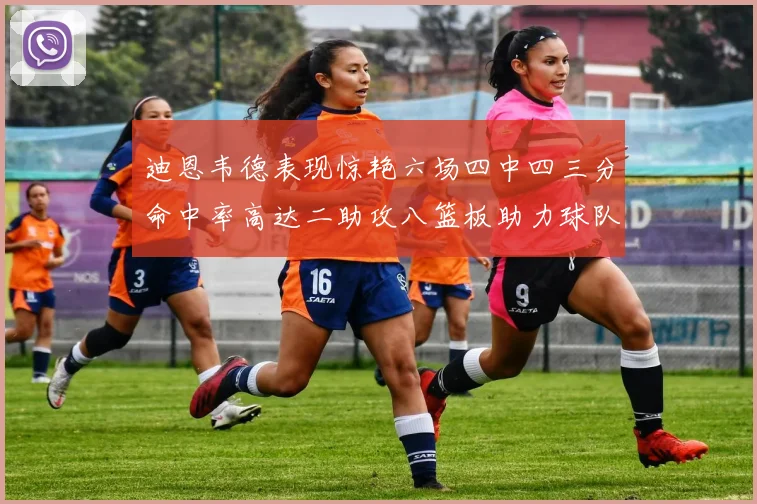 迪恩韦德表现惊艳六场四中四三分命中率高达二助攻八篮板助力球队胜利