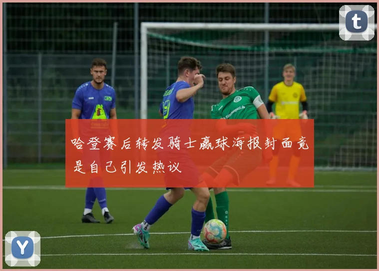 哈登赛后转发骑士赢球海报封面竟是自己引发热议