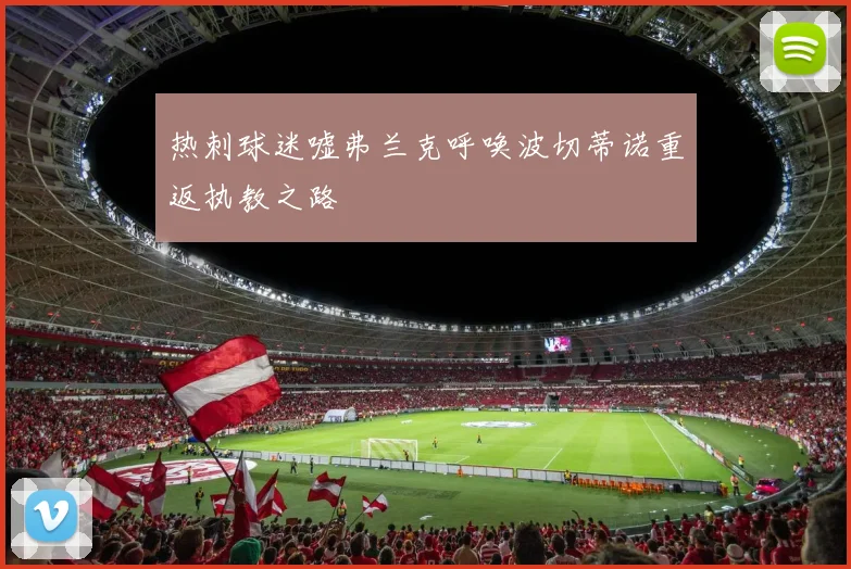 热刺球迷嘘弗兰克呼唤波切蒂诺重返执教之路