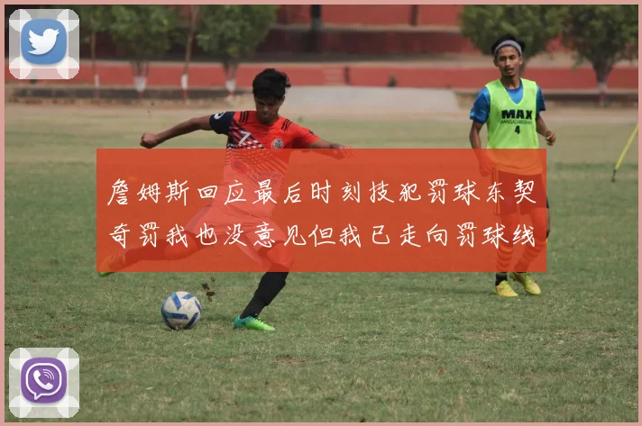詹姆斯回应最后时刻技犯罚球东契奇罚我也没意见但我已走向罚球线