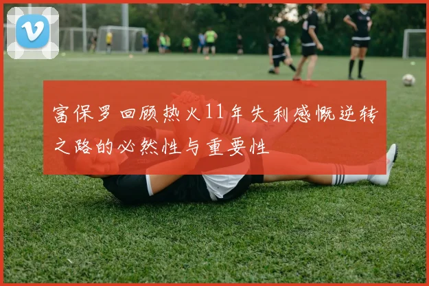 富保罗回顾热火11年失利感慨逆转之路的必然性与重要性