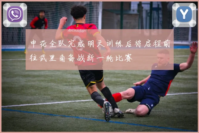 申花全队完成明天训练后将启程前往武里南备战新一轮比赛
