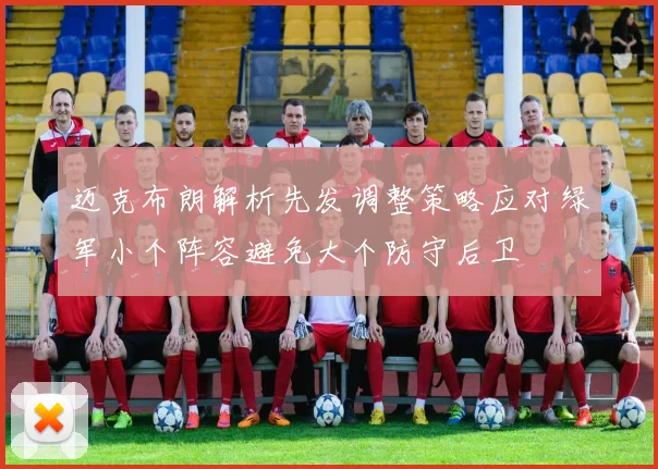 迈克布朗解析先发调整策略应对绿军小个阵容避免大个防守后卫