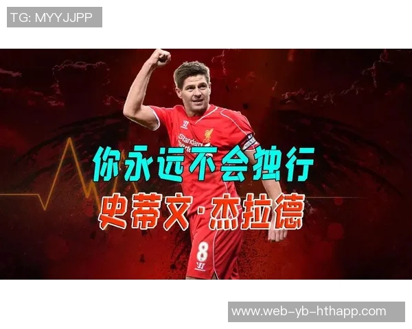 杰拉德回顾职业生涯遗憾未能带领利物浦夺冠作为队长的责任感 杰拉德回顾职业生涯遗憾未能带领利物浦夺冠作为队长的责任感